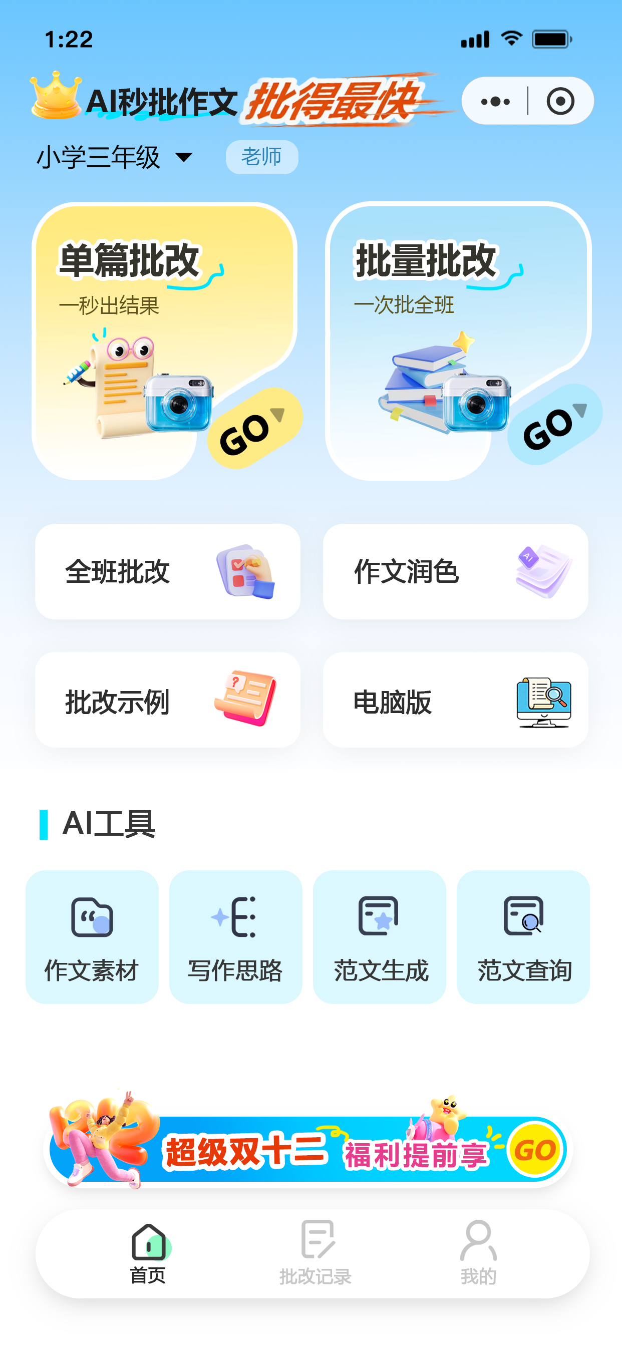 AI秒批作文首页